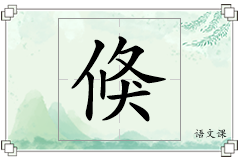 倏怎么写
