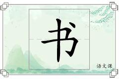 书怎么写