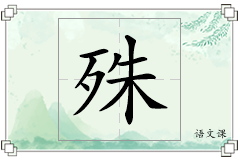 殊怎么写