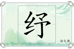 纾怎么写