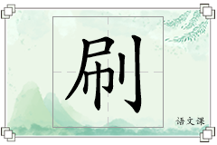 刷怎么写