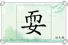 耍怎么写