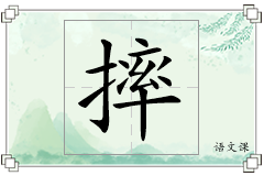 摔怎么写