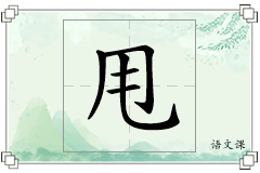 甩怎么写