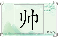 帅怎么写