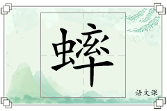 蟀怎么写