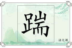 踹怎么写