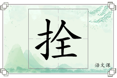 拴怎么写