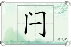 闩怎么写