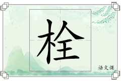 栓怎么写