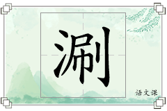 涮怎么写