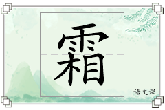 霜怎么写