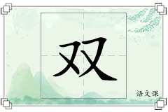 双怎么写