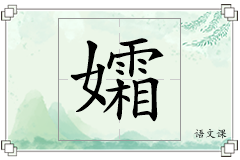 孀怎么写