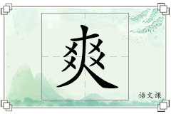 爽怎么写