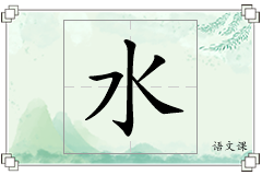 水怎么写