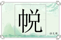 帨怎么写