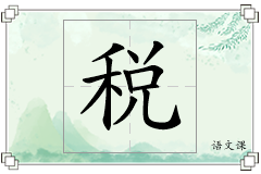 税怎么写