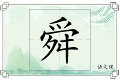 舜怎么写