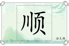 顺怎么写