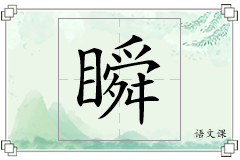 瞬怎么写