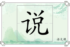 说怎么写
