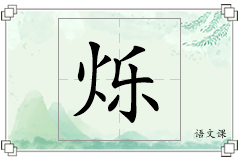 烁怎么写