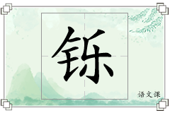 铄怎么写
