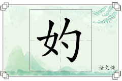 妁怎么写