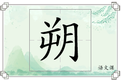 朔怎么写