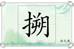 搠怎么写