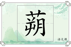 蒴怎么写