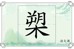槊怎么写
