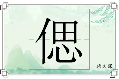 偲怎么写