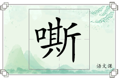 嘶怎么写