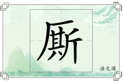 厮怎么写
