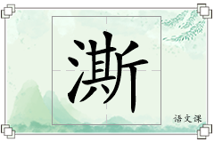 澌怎么写