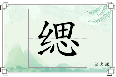 缌怎么写