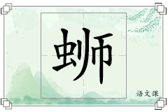 蛳怎么写