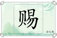 赐怎么写