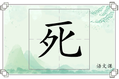 死怎么写