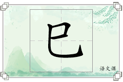 巳怎么写