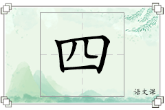 四怎么写