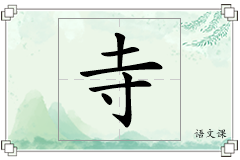寺怎么写