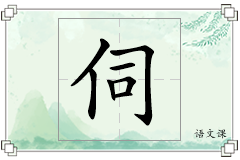 伺怎么写