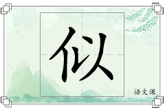 似怎么写