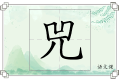 兕怎么写