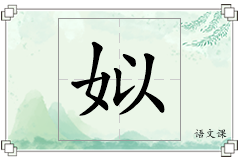 姒怎么写