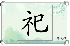 祀怎么写