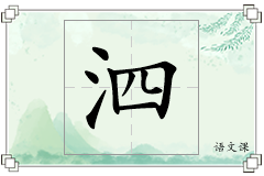 泗怎么写